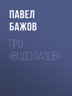 cover image of Про «водолазов»